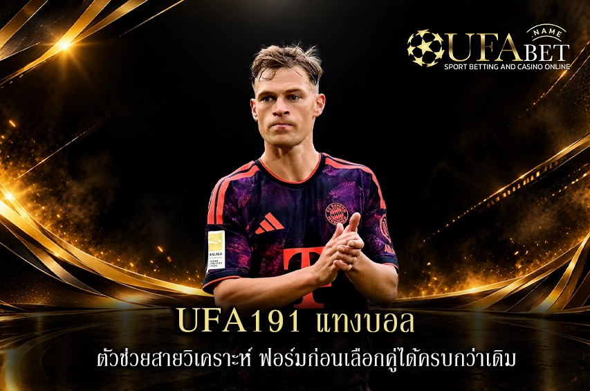 UFA191 แทงบอล