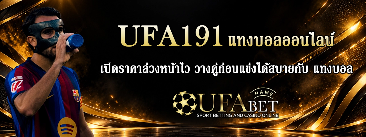 UFA191 แทงบอลออนไลน์