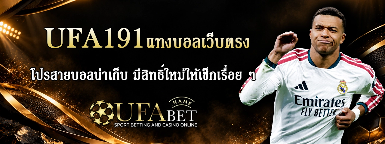 เว็บพนันบอล UFA191 UFA191 แทงบอลเว็บตรง