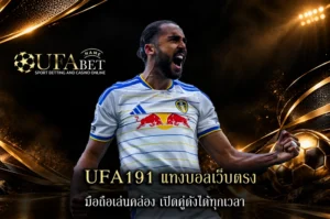 UFA191 แทงบอลเว็บตรง