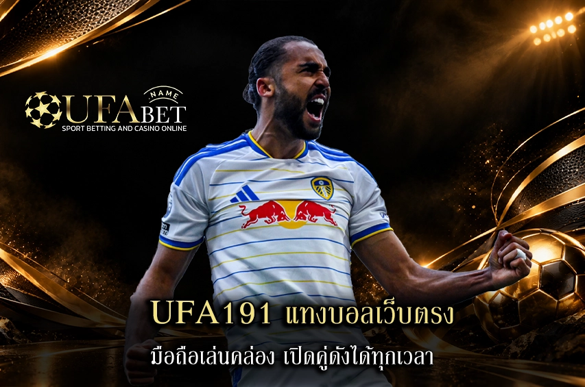 UFA191 แทงบอลเว็บตรง