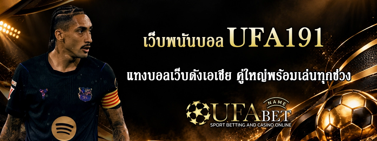 เว็บพนันบอล UFA191 เว็บพนันบอล UFA191