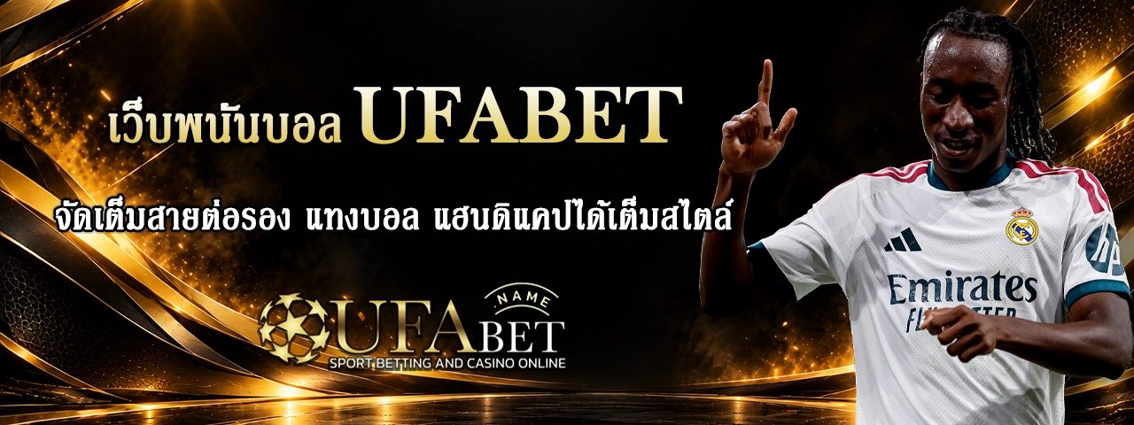 เว็บพนันบอล UFABET